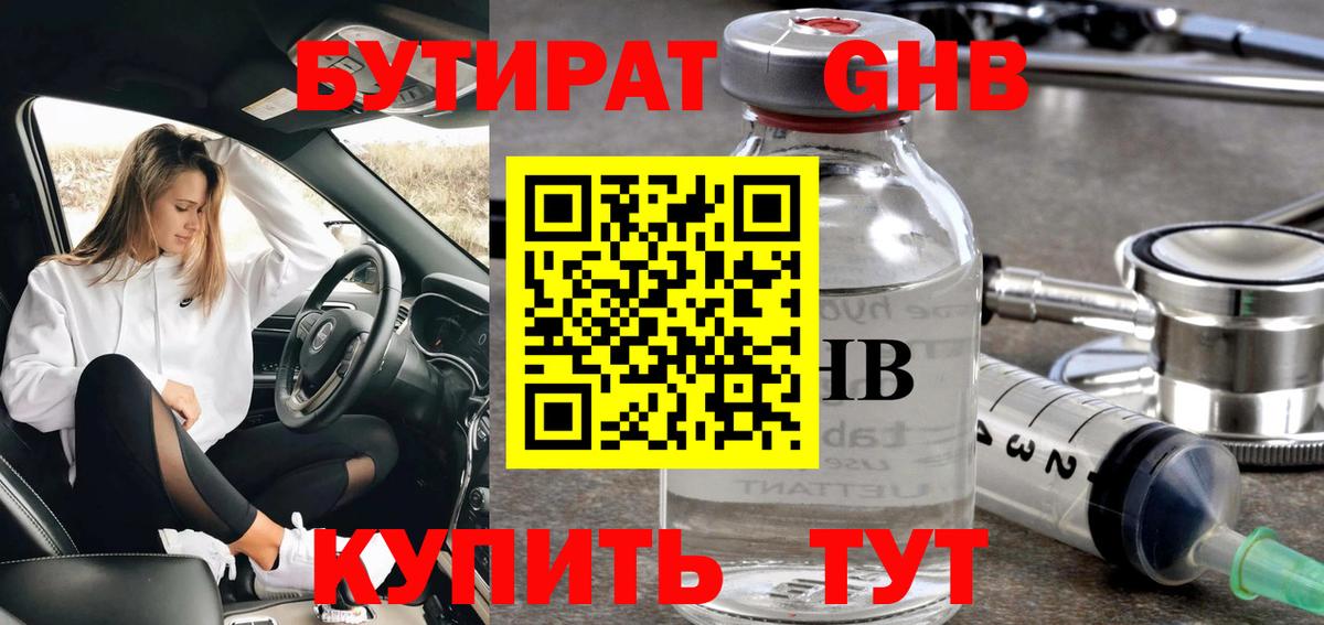 БУТИРАТ оксибутират  Вход с VPN  Дзержинск 