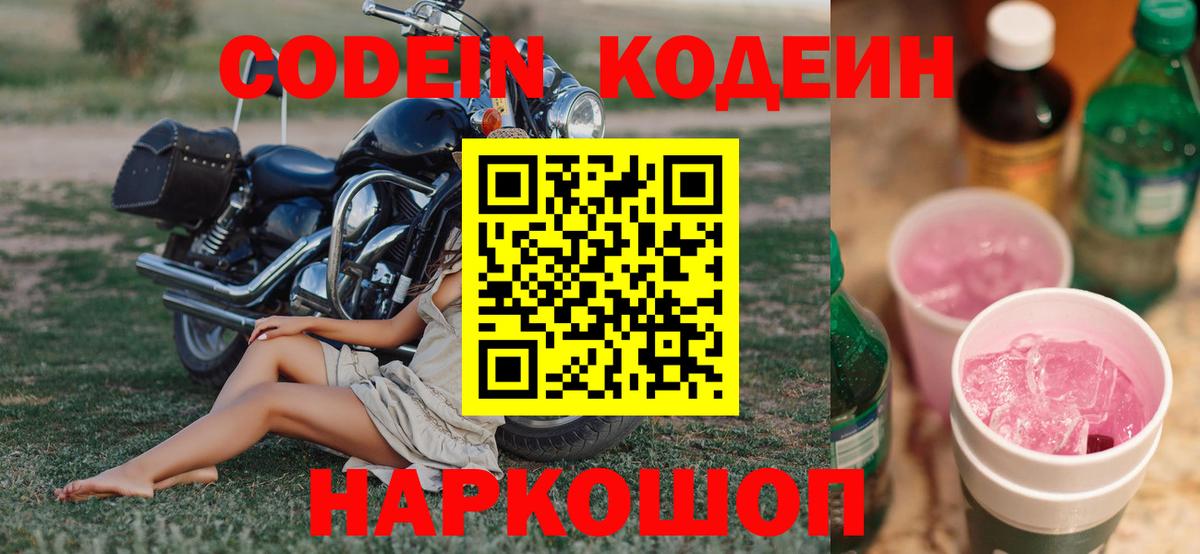 Кодеин напиток Lean (лин)  где продают наркотики  Вход с VPN  Дзержинск  Кодеиновый сироп Lean напиток Lean (лин) 